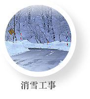 消雪工事