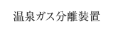 温泉ガス分離装置