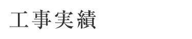 工事実績