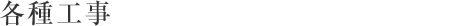 各種工事