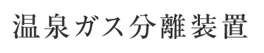 温泉ガス分離装置