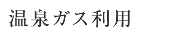 温泉ガス利用